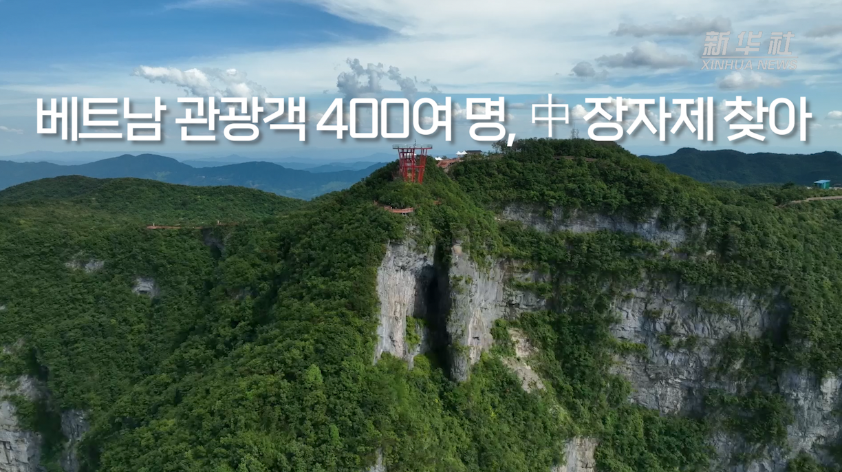 [영상] 베트남 관광객 400여 명, 中 장자제 찾아